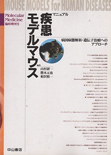 マニュアル　疾患モデルマウス　病因病態解析・遺伝子治療へのアプローチ (Molecular　Medicine　臨時..