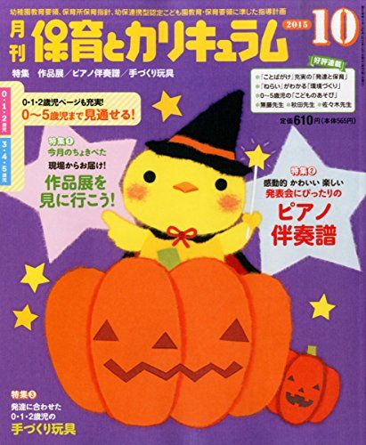 月刊保育とカリキュラム 2015年 10 月号 [雑誌]