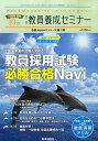 2016年夏の合格を決める 教員採用試験必勝合格Navi 2015年 10 月号 雑誌 : 教員養成セミナー 別冊