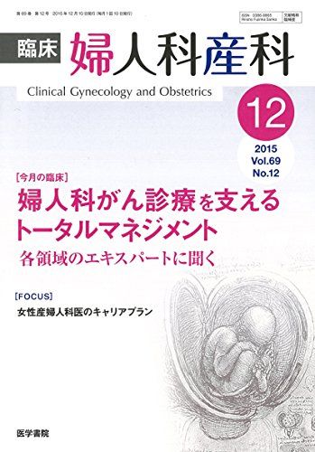 臨床婦人科産科 2015年 12月号 今月の臨床 婦人科がん診療を支えるトータルマネジメント 各領域のエキスパートに聞く