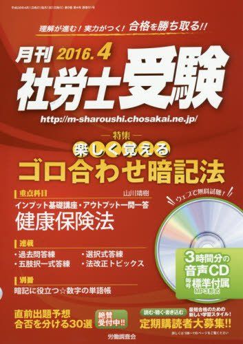 【CD-ROM付】月刊 社労士受験2016年4月号 山川 靖樹[重点項目・インプット基礎講座]、 小林 勇[重点科..
