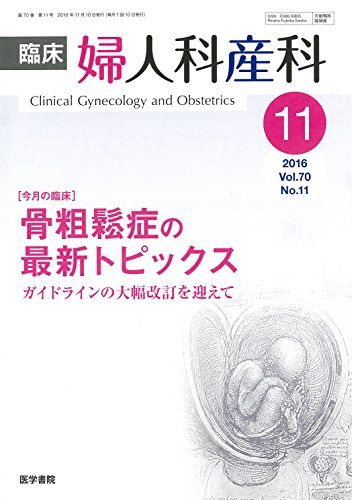 臨床婦人科産科 2016年 11月号 今月の臨床 骨粗鬆症の最新トピックス ガイドラインの大幅改訂を迎えて