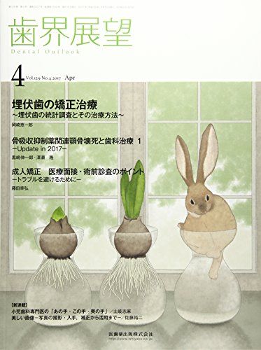 歯界展望 129巻4号 埋伏歯の矯正治療 ~埋伏歯の統計調査とその治療方法~