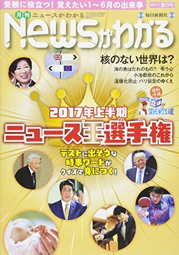 月刊ニュースがわかる 2017年 08 月号 [雑誌] [雑誌]