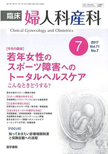 【30日間返品保証】商品説明に誤りがある場合は、無条件で弊社送料負担で商品到着後30日間返品を承ります。【最短翌日到着】正午12時まで（日曜日は午前9時まで）の注文は当日発送（土日祝も発送）。関東・関西・中部・中国・四国・九州地方は翌日お届け、東北地方・新潟県・北海道・沖縄県は翌々日にお届けします。【インボイス制度対応済み】当社ではインボイス制度に対応した適格請求書発行事業者番号（通称：T番号・登録番号）を印字した納品書（明細書）を商品に同梱してお送りしております。こちらをご利用いただくことで、税務申告時や確定申告時に消費税額控除を受けることが可能になります。また、適格請求書発行事業者番号の入った領収書・請求書をご注文履歴からダウンロードしていただくこともできます（宛名はご希望のものを入力していただけます）。ご満足のいく取引となるよう精一杯対応させていただきます。※下記に商品説明およびコンディション詳細、出荷予定・配送方法・お届けまでの期間について記載しています。ご確認の上ご購入ください。■商品名■臨床婦人科産科 2017年 7月号 今月の臨床 若年女性のスポーツ障害へのトータルヘルスケア こんなときどうする? [雑誌]■出版社■医学書院■著者■■発行年■2017/06/26■ISBN10■B072ZPM5B7■ISBN13■■コンディションランク■良いコンディションランク説明ほぼ新品：未使用に近い状態の商品非常に良い：傷や汚れが少なくきれいな状態の商品良い：多少の傷や汚れがあるが、概ね良好な状態の商品(中古品として並の状態の商品)可：傷や汚れが目立つものの、使用には問題ない状態の商品■コンディション詳細■書き込みありません。古本のため多少の使用感やスレ・キズ・傷みなどあることもございますが全体的に概ね良好な状態です。水濡れ防止梱包の上、迅速丁寧に発送させていただきます。【発送予定日について】正午12時まで（日曜日は午前9時まで）のご注文は当日に発送いたします。正午12時（日曜日は午前9時）以降のご注文は翌日に発送いたします（土曜日・日曜日・祝日も発送しています）。※土曜日・祝日も正午12時までのご注文は当日に発送いたします。※年末年始（12/31〜1/3）は除きます。(例)・月曜0時〜12時までのご注文：月曜日に発送・月曜12時〜24時までのご注文：火曜日に発送・土曜0時〜12時までのご注文：土曜日に発送・土曜12時〜24時のご注文：日曜日に発送・日曜0時〜9時までのご注文：日曜日に発送・日曜9時〜24時のご注文：月曜日に発送【送付方法について】ネコポス、宅配便またはレターパックでの発送となります。東北地方・新潟県・北海道・沖縄県・離島以外は、発送翌日に到着します。東北地方・新潟県・北海道・沖縄県・離島は、発送後2日での到着となります。商品説明と著しく異なる点があった場合や異なる商品が届いた場合は、到着後30日間は無条件で着払いでご返品後に返金させていただきます。メールまたはご注文履歴からご連絡ください。