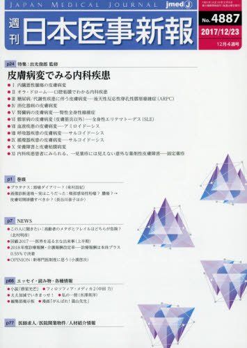 日本医事新報 2017年 12/23 号 [雑誌]