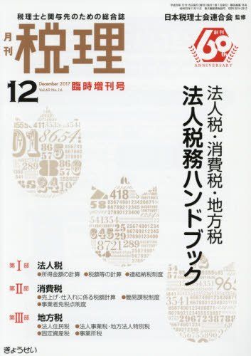 法人税・消費税・地方税法人税務ハンドブック 2017年 12 月号 [雑誌]: 税理 増刊