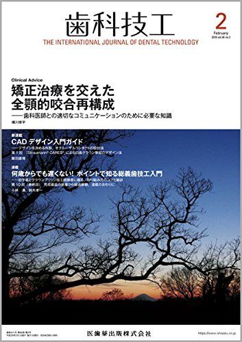 歯科技工 46巻2号 矯正治療を交えた全顎的咬合再構成 -歯科医師との適切なコミュニケーションのために必要な知識