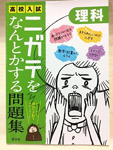 高校入試ニガテをなんとかする問題集 理科 旺文社