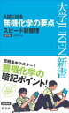 入試に出る 無機化学の要点 スピード総整理 改訂版 (大学JUKEN新書(理科)) 新書 中川文夫