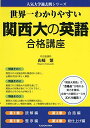 世界一わかりやすい 関西大の英語 合格講座 (人気大学過去問シリーズ) 単行本 山崎繁