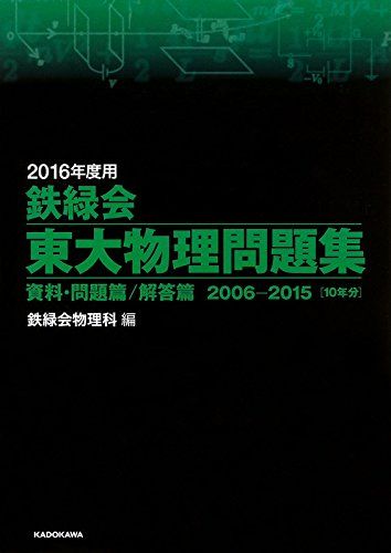 2016年度用 鉄緑会東大物理問題集 資料 問題篇/解答篇 2006‐2015 鉄緑会物理科