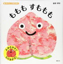 はやくちことばえほん ももも すももも (講談社の幼児えほん)