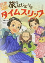 旅のはじまりはタイムスリップ (妖怪道中膝栗毛 1)