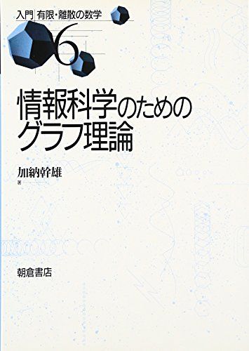 情報科学のためのグラフ理論 (入門有限・離散の数学 6) 加納 幹雄