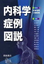 内科学症例図説 杉本 恒明