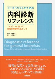 ジェネラリストのための内科診断リファレンス: エビデンスに基づく究極の診断学をめざして [単行本] 上田 剛士; 酒見 英太