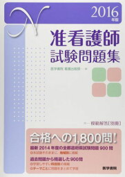 2016年版 准看護師試験問題集 医学書院看護出版部