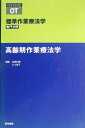 高齢期作業療法学 (標準作業療法学専門分野 STANDARD TEXTBOOK) 小川恵子 松房利憲