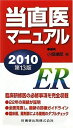 当直医マニュアル〈2010〉 達郎，小畑