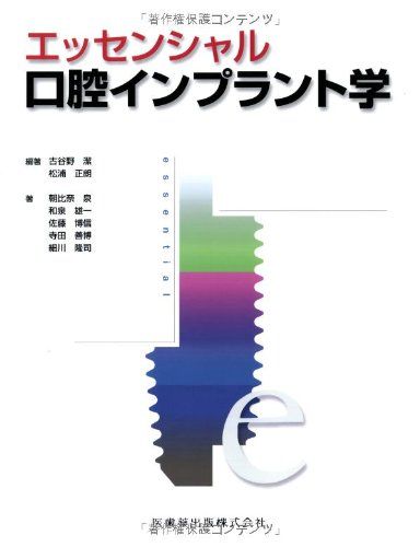 エッセンシャル口腔インプラント学 [単行本] 古谷野潔; 松浦正朗