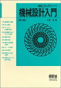 機械設計入門 第3版 (機械工学入門シリーズ) 大西 清