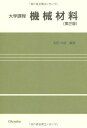 機械材料 (大学課程) 和田 次郎