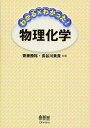 【30日間返品保証】商品説明に誤りがある場合は、無条件で弊社送料負担で商品到着後30日間返品を承ります。ご満足のいく取引となるよう精一杯対応させていただきます。※下記に商品説明およびコンディション詳細、出荷予定・配送方法・お届けまでの期間について記載しています。ご確認の上ご購入ください。【インボイス制度対応済み】当社ではインボイス制度に対応した適格請求書発行事業者番号（通称：T番号・登録番号）を印字した納品書（明細書）を商品に同梱してお送りしております。こちらをご利用いただくことで、税務申告時や確定申告時に消費税額控除を受けることが可能になります。また、適格請求書発行事業者番号の入った領収書・請求書をご注文履歴からダウンロードして頂くこともできます（宛名はご希望のものを入力して頂けます）。■商品名■わかる×わかった!物理化学 [単行本（ソフトカバー）] 齋藤 勝裕; 長谷川 美貴■出版社■オーム社■発行年■2010/05/25■ISBN10■4274208680■ISBN13■9784274208683■コンディションランク■可コンディションランク説明ほぼ新品：未使用に近い状態の商品非常に良い：傷や汚れが少なくきれいな状態の商品良い：多少の傷や汚れがあるが、概ね良好な状態の商品(中古品として並の状態の商品)可：傷や汚れが目立つものの、使用には問題ない状態の商品■コンディション詳細■当商品はコンディション「可」の商品となります。多少の書き込みが有る場合や使用感、傷み、汚れ、記名・押印の消し跡・切り取り跡、箱・カバー欠品などがある場合もございますが、使用には問題のない状態です。水濡れ防止梱包の上、迅速丁寧に発送させていただきます。【発送予定日について】こちらの商品は午前9時までのご注文は当日に発送致します。午前9時以降のご注文は翌日に発送致します。※日曜日・年末年始（12/31〜1/3）は除きます（日曜日・年末年始は発送休業日です。祝日は発送しています）。(例)・月曜0時〜9時までのご注文：月曜日に発送・月曜9時〜24時までのご注文：火曜日に発送・土曜0時〜9時までのご注文：土曜日に発送・土曜9時〜24時のご注文：月曜日に発送・日曜0時〜9時までのご注文：月曜日に発送・日曜9時〜24時のご注文：月曜日に発送【送付方法について】ネコポス、宅配便またはレターパックでの発送となります。関東地方・東北地方・新潟県・北海道・沖縄県・離島以外は、発送翌日に到着します。関東地方・東北地方・新潟県・北海道・沖縄県・離島は、発送後2日での到着となります。商品説明と著しく異なる点があった場合や異なる商品が届いた場合は、到着後30日間は無条件で着払いでご返品後に返金させていただきます。メールまたはご注文履歴からご連絡ください。