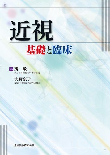 近視基礎と臨床 [大型本] 所 敬; 大野 京子