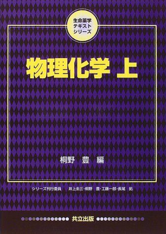 物理化学〈上〉 (生命薬学テキストシリーズ)  豊，桐野