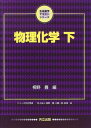 物理化学〈下〉 (生命薬学テキストシリーズ) 単行本 豊，桐野