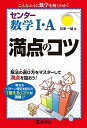 センター数学I A 満点のコツ (満点のコツシリーズ) 荻原一雄