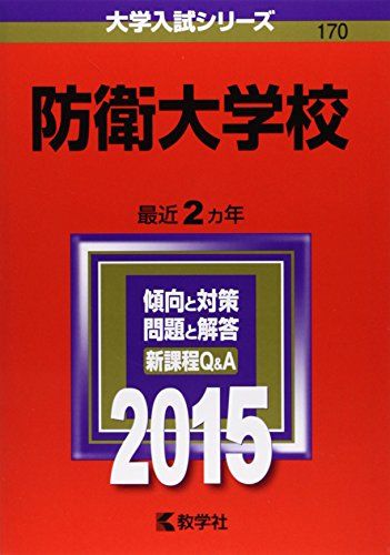 防衛大学校 (2015年版大学入試シリーズ) 教学社編集部