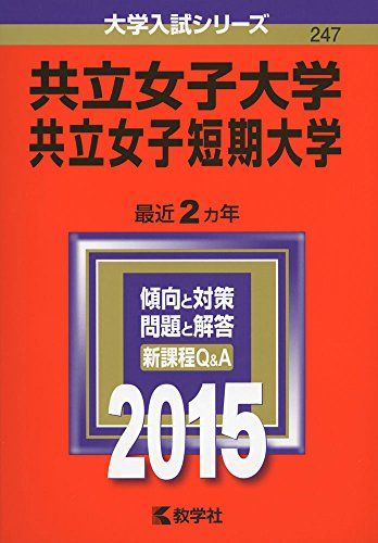 共立女子大学 共立女子短期大学 (2015年版大学入試シリーズ) 教学社編集部