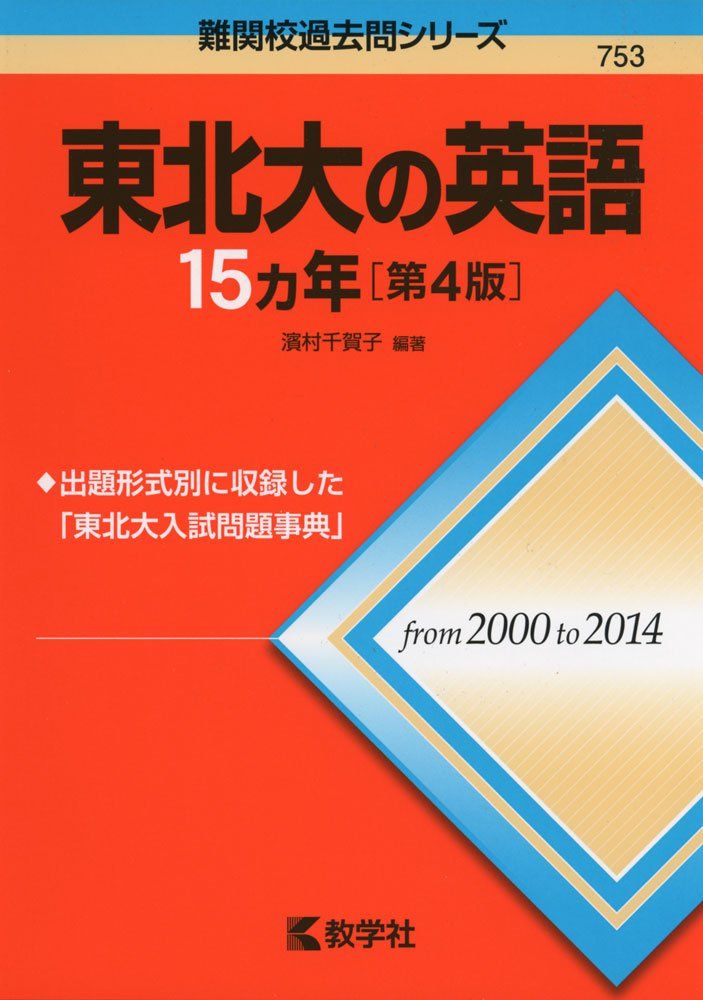 東北大の英語15カ年［第4版］ (難関校過去問シリーズ) 濱