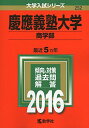 慶應義塾大学（商学部） (2016年版大学入試シリーズ)