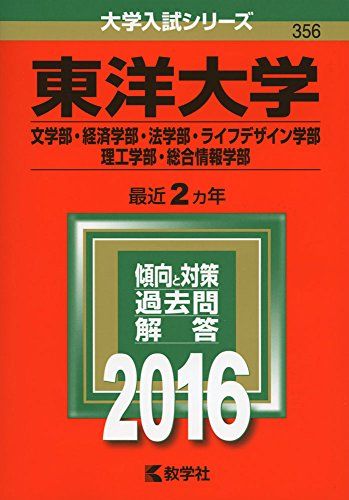 東洋大学(文学部・経済学部・法学部・ライフデザイン学部・理工学部・総合情報学部) (2016年版大学入試シリーズ) 教学社編集部