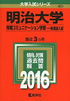 明治大学（情報コミュニケーション学部?一般選抜入試） (2016年版大学入試シリーズ) 教学社編集部