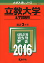 立教大学（全学部日程） (2016年版大学入試シリーズ) 教学社編集部