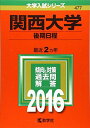 関西大学(後期日程) (2016年版大学入試シリーズ) 教学社編集部