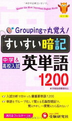 すいすい暗記―Groupingで丸覚え!中学&amp;高校入試 英単語1200 [単行本] 中学教育研究会