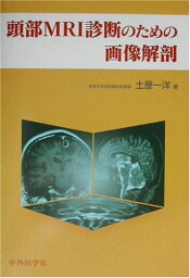 頭部MRI診断のための画像解剖 土屋 一洋