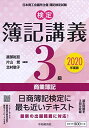 【検定簿記講義】3級商業簿記〈2020年度版〉