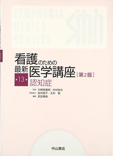 認知症 (看護のための最新医学講座) [単行本] 武田 雅俊; 日野原 重明