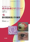 眼付属器疾患とその病理 (専門医のための眼科診療クオリファイ) [単行本] 野田 実香