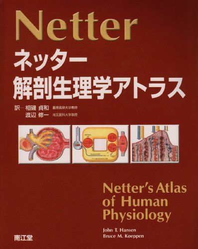 ネッター解剖生理学アトラス [大型本] ブルース・M.ケッペン; ジョン・T.ハンセン