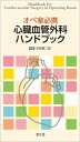 オペ室必携心臓血管外科ハンドブック 末田 泰二郎