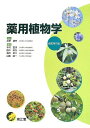 薬用植物学