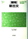 【30日間返品保証】商品説明に誤りがある場合は、無条件で弊社送料負担で商品到着後30日間返品を承ります。ご満足のいく取引となるよう精一杯対応させていただきます。※下記に商品説明およびコンディション詳細、出荷予定・配送方法・お届けまでの期間について記載しています。ご確認の上ご購入ください。【インボイス制度対応済み】当社ではインボイス制度に対応した適格請求書発行事業者番号（通称：T番号・登録番号）を印字した納品書（明細書）を商品に同梱してお送りしております。こちらをご利用いただくことで、税務申告時や確定申告時に消費税額控除を受けることが可能になります。また、適格請求書発行事業者番号の入った領収書・請求書をご注文履歴からダウンロードして頂くこともできます（宛名はご希望のものを入力して頂けます）。■商品名■解明新古文 (解明シリーズ)■出版社■文英堂■著者■■発行年■2000■ISBN10■4578600807■ISBN13■9784578600800■コンディションランク■可コンディションランク説明ほぼ新品：未使用に近い状態の商品非常に良い：傷や汚れが少なくきれいな状態の商品良い：多少の傷や汚れがあるが、概ね良好な状態の商品(中古品として並の状態の商品)可：傷や汚れが目立つものの、使用には問題ない状態の商品■コンディション詳細■書き込みありません。表紙カバーや箱がないため可としております。その他概ね良好。カバー・箱の欠品以外は良のコンディション相当の商品です。水濡れ防止梱包の上、迅速丁寧に発送させていただきます。【発送予定日について】こちらの商品は午前9時までのご注文は当日に発送致します。午前9時以降のご注文は翌日に発送致します。※日曜日・年末年始（12/31〜1/3）は除きます（日曜日・年末年始は発送休業日です。祝日は発送しています）。(例)・月曜0時〜9時までのご注文：月曜日に発送・月曜9時〜24時までのご注文：火曜日に発送・土曜0時〜9時までのご注文：土曜日に発送・土曜9時〜24時のご注文：月曜日に発送・日曜0時〜9時までのご注文：月曜日に発送・日曜9時〜24時のご注文：月曜日に発送【送付方法について】ネコポス、宅配便またはレターパックでの発送となります。関東地方・東北地方・新潟県・北海道・沖縄県・離島以外は、発送翌日に到着します。関東地方・東北地方・新潟県・北海道・沖縄県・離島は、発送後2日での到着となります。商品説明と著しく異なる点があった場合や異なる商品が届いた場合は、到着後30日間は無条件で着払いでご返品後に返金させていただきます。メールまたはご注文履歴からご連絡ください。