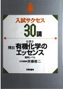 楽天参考書専門店 ブックスドリーム入試サクセス30講 2―化学2 有機化学のエッセンス 斉藤修二